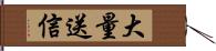 大量送信 Hand Scroll