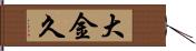 大金久 Hand Scroll