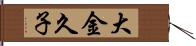 大金久子 Hand Scroll