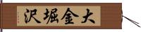 大金堀沢 Hand Scroll