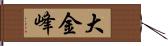 大金峰 Hand Scroll