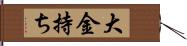 大金持ち Hand Scroll