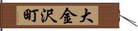 大金沢町 Hand Scroll