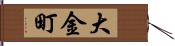 大金町 Hand Scroll