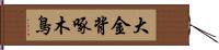 大金背啄木鳥 Hand Scroll