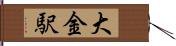 大金駅 Hand Scroll