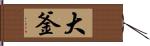 大釜 Hand Scroll