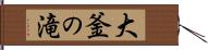 大釜の滝 Hand Scroll