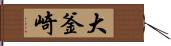 大釜崎 Hand Scroll