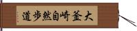 大釜崎自然歩道 Hand Scroll