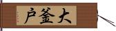 大釜戸 Hand Scroll