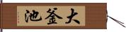 大釜池 Hand Scroll