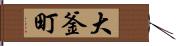 大釜町 Hand Scroll