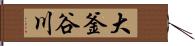 大釜谷川 Hand Scroll