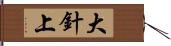 大針上 Hand Scroll