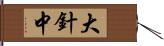 大針中 Hand Scroll