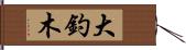 大釣木 Hand Scroll