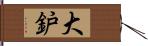 大鈩 Hand Scroll