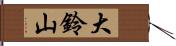 大鈴山 Hand Scroll