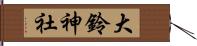 大鈴神社 Hand Scroll