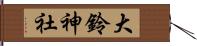 大鈴神社 Hand Scroll