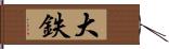 大鉄 Hand Scroll