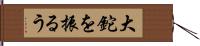 大鉈を振るう Hand Scroll