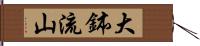 大鉢流山 Hand Scroll