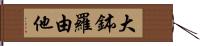 大鉢羅由他 Hand Scroll