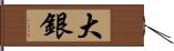 大銀 Hand Scroll