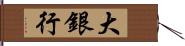 大銀行 Hand Scroll