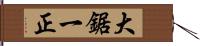 大鋸一正 Hand Scroll
