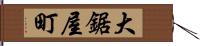 大鋸屋町 Hand Scroll
