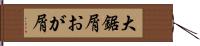 大鋸屑 Hand Scroll