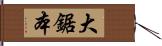 大鋸本 Hand Scroll
