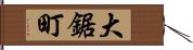 大鋸町 Hand Scroll