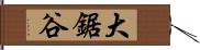 大鋸谷 Hand Scroll