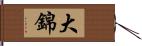 大錦 Hand Scroll