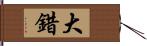 大錯 Hand Scroll