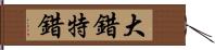 大錯特錯 Hand Scroll