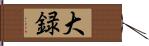 大録 Hand Scroll