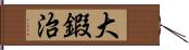 大鍜治 Hand Scroll