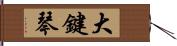 大鍵琴 Hand Scroll