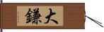 大鎌 Hand Scroll