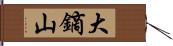 大鏑山 Hand Scroll