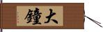 大鐘 Hand Scroll