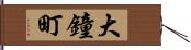 大鐘町 Hand Scroll