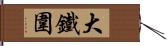 大鐵圍 Hand Scroll