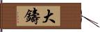 大鑄 Hand Scroll