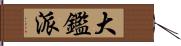 大鑑派 Hand Scroll